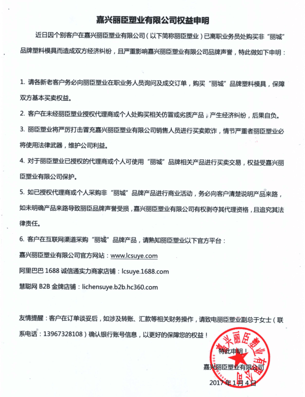 嘉興麗臣塑業有限公司權益申明